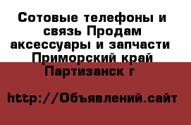 Сотовые телефоны и связь Продам аксессуары и запчасти. Приморский край,Партизанск г.